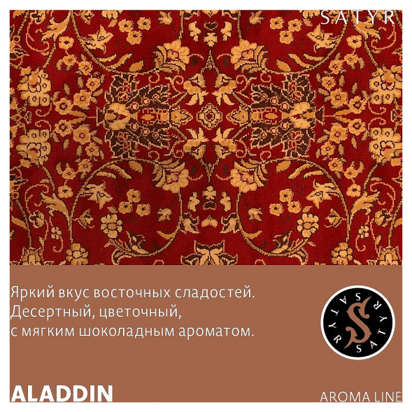 Табак Satyr - Aladdin (Аладдин, 100 грамм) купить в Воронеже