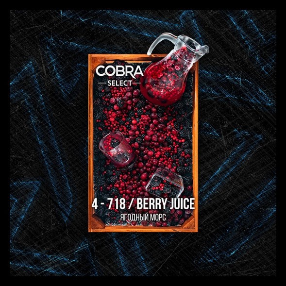Табак Cobra Select - Berry Juice (4-718 Ягодный Морс, 40 грамм) купить в Воронеже