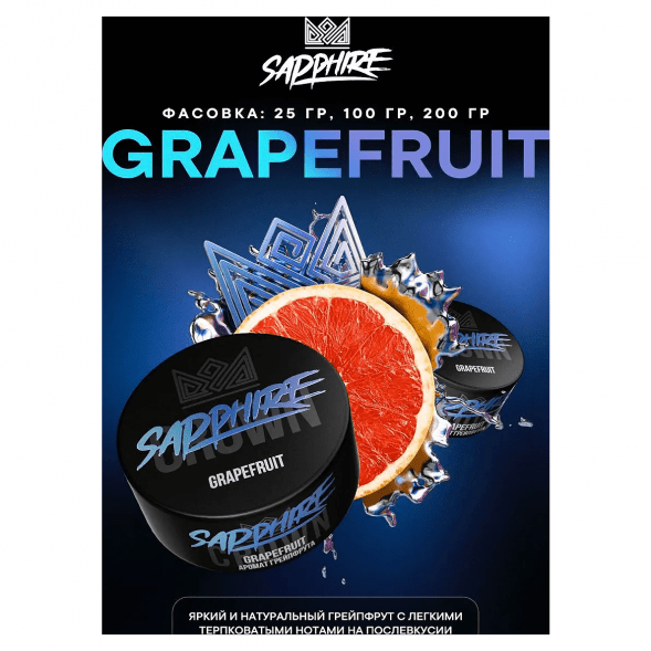 Табак Sapphire Crown - Grapefruit (Грейпфрут, 100 грамм) купить в Воронеже