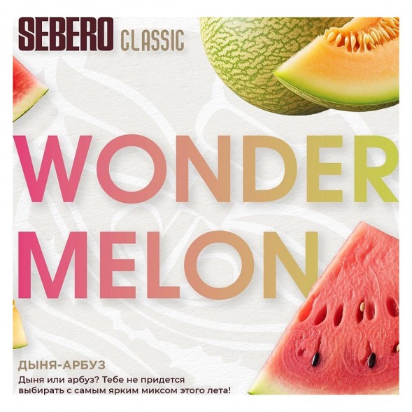 Табак Sebero - Wonder Melon (Арбуз и Дыня, 25 грамм) купить в Воронеже