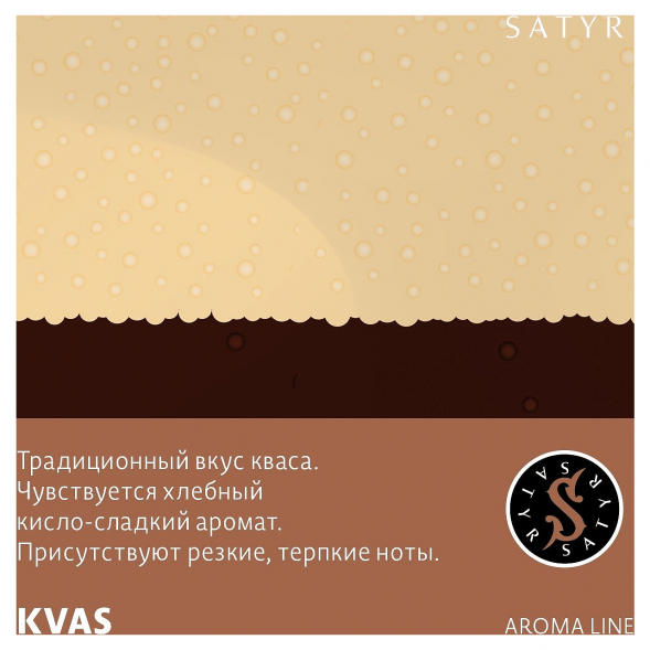Табак Satyr - KVAS (Квас, 100 грамм) купить в Воронеже