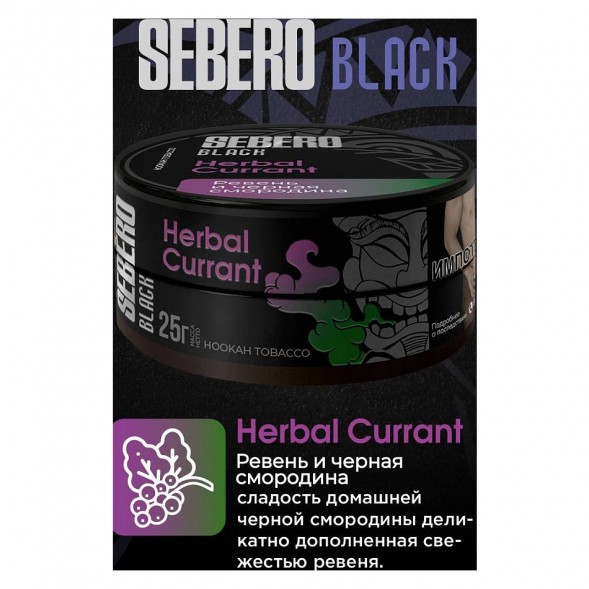 Табак Sebero Black - Herbal Currant (Ревень и Чёрная Смородина, 200 грамм) купить в Воронеже