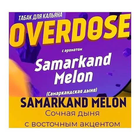 Табак Overdose - Samarkand Melon (Самаркандская Дыня, 25 грамм) купить в Воронеже