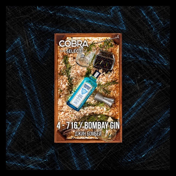 Табак Cobra Select - Bombay Gin (4-716 Джин Бомбей, 40 грамм) купить в Воронеже