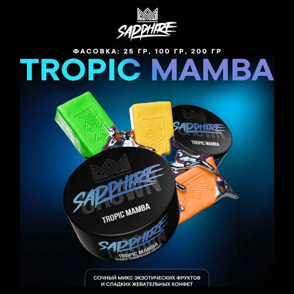 Табак Sapphire Crown - Tropic Mamba (Тропические Конфеты, 25 грамм) купить в Воронеже