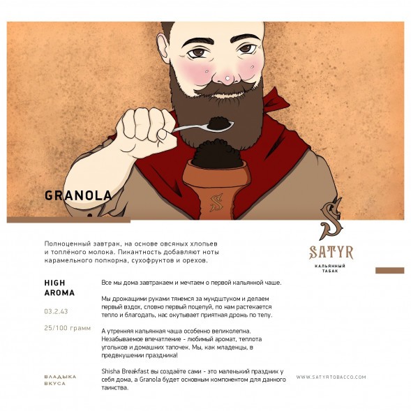 Табак Satyr - Granola (Гранола, 25 грамм) купить в Воронеже
