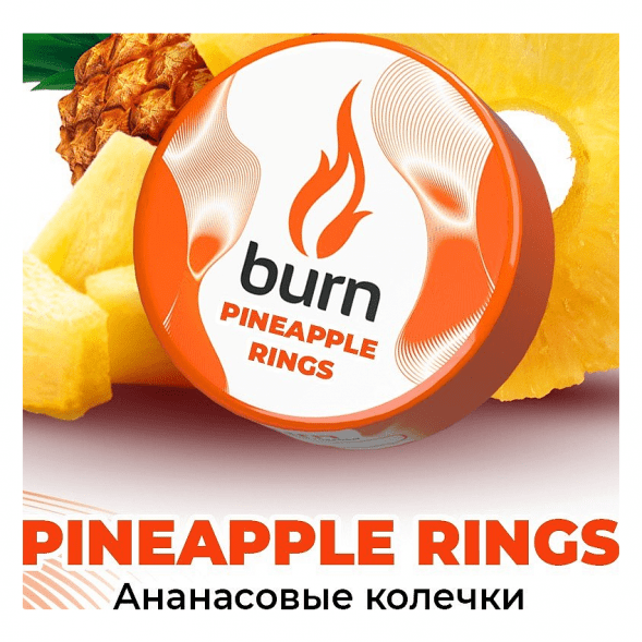 Табак Burn - Pineapple Rings (Ананасовые Колечки, 200 грамм) купить в Воронеже