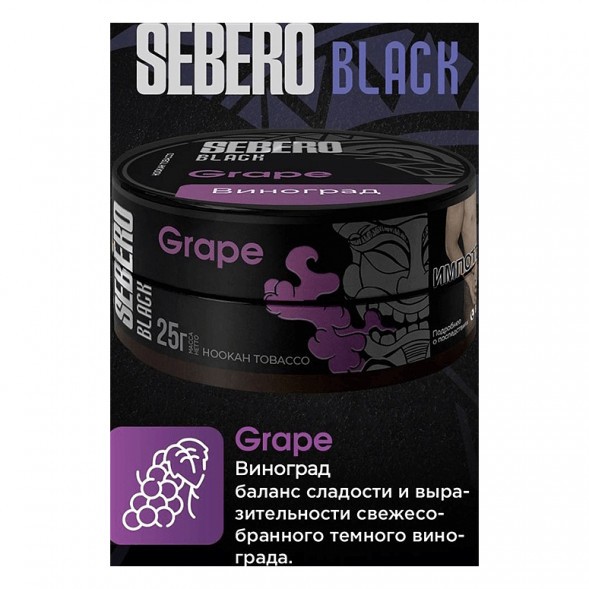 Табак Sebero Black - Grape (Виноград, 100 грамм) купить в Воронеже