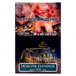 Табак Adalya - Moscow Evenings (Московский Вечер, 50 грамм, Акциз)