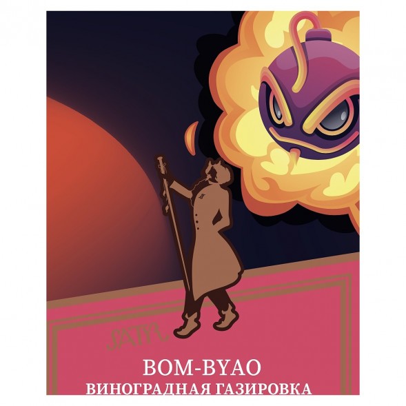 Табак Satyr - Bom-Byao (Виноградная Газировка, 25 грамм) купить в Воронеже