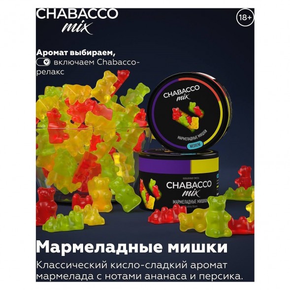 Смесь Chabacco MIX MEDIUM - Gummy Bears (Мармеладные Мишки, 40 грамм) купить в Воронеже
