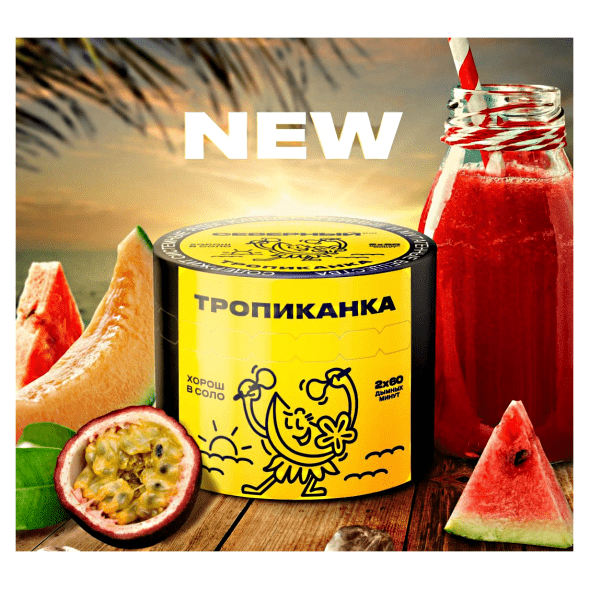 Табак Северный - Тропиканка (200 грамм) купить в Воронеже