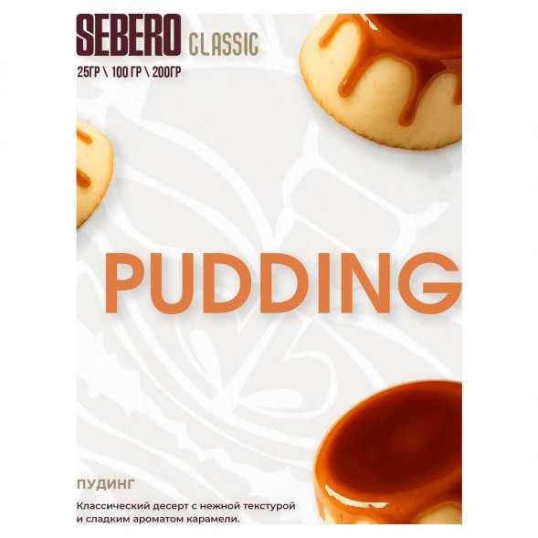 Табак Sebero - Pudding (Пудинг, 200 грамм) купить в Воронеже