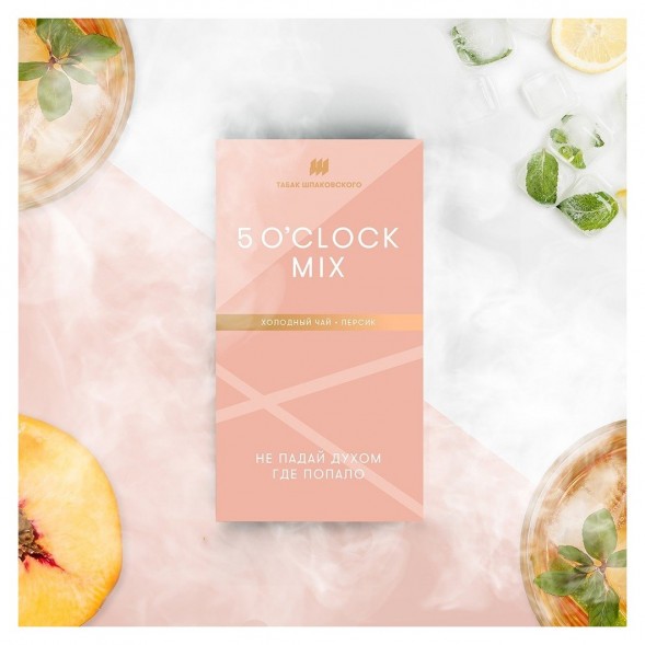 Табак Шпаковский - 5 O&#039;clock Mix  (Холодный чай Персик, 40 грамм) купить в Воронеже