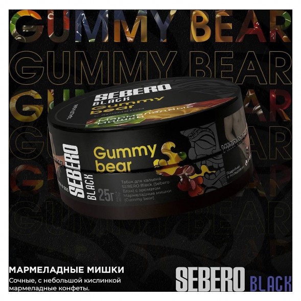 Табак Sebero Black - Gummy Bear (Мармеладные Мишки, 200 грамм) купить в Воронеже