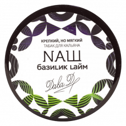 Табак NАШ WHITE - Базилик Лайм (40 грамм)