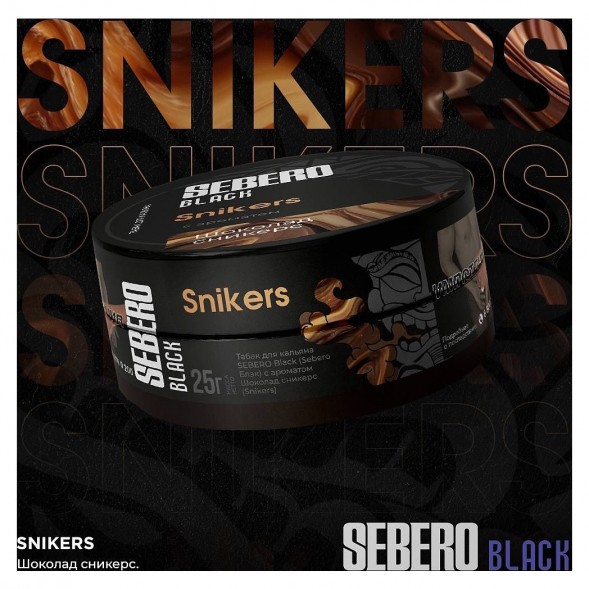 Табак Sebero Black - Snikers (Шоколад Сникерс, 100 грамм) купить в Воронеже