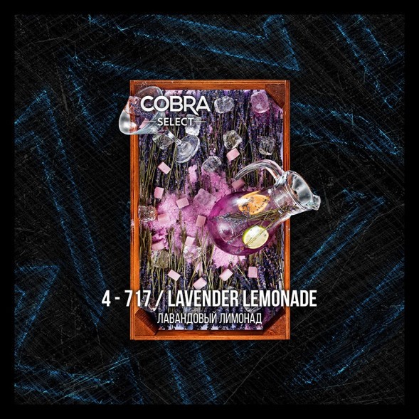 Табак Cobra Select - Lavender Lemonade (4-717 Лавандовый Лимонад, 40 грамм) купить в Воронеже