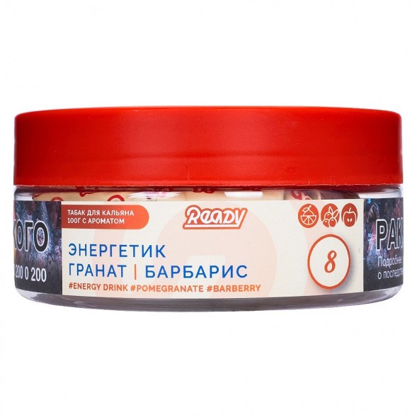 Табак Ready - №8 Barberry Energy Drink/Pomegranate (Энергетик, Барбарис, Гранат, 100 грамм) купить в Воронеже