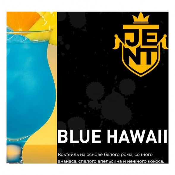 Табак Jent - Blue Hawaii (Коктейль &quot;Голубые Гавайи&quot;, 200 грамм) купить в Воронеже