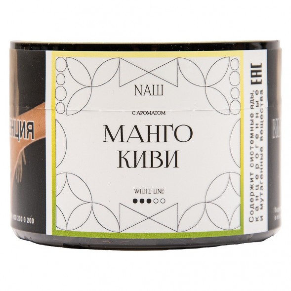 Табак NАШ WHITE - Манго Киви (40 грамм) купить в Воронеже
