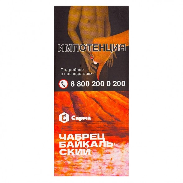 Табак Сарма - Чабрец Байкальский (40 грамм) купить в Воронеже