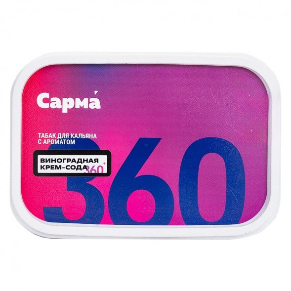 Табак Сарма 360 Лёгкая - Виноградная Крем-Сода (120 грамм) купить в Воронеже