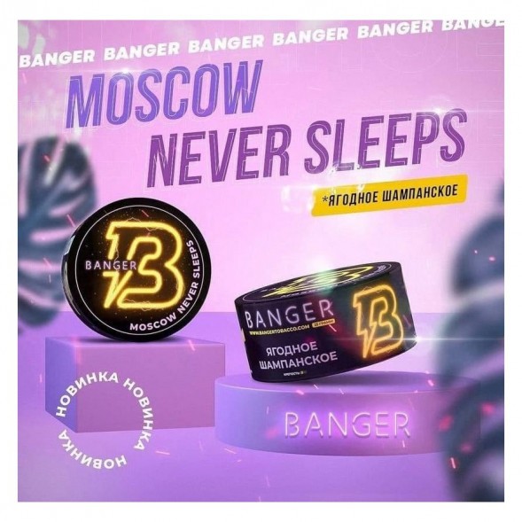 Табак Banger - Moscow Never Sleeps (Ягодное Шампанское, 100 грамм) купить в Воронеже