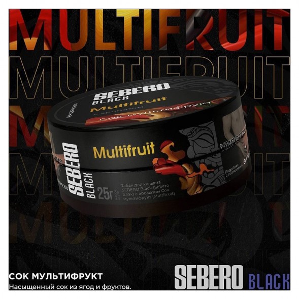 Табак Sebero Black - Multifruit (Сок Мультифрукт, 100 грамм) купить в Воронеже