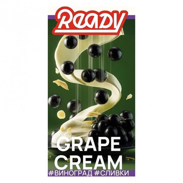 Табак Ready - №17 Grape Cream /Isabella Grapes Cream (Виноград Изабелла, Сливки, 100 грамм) купить в Воронеже