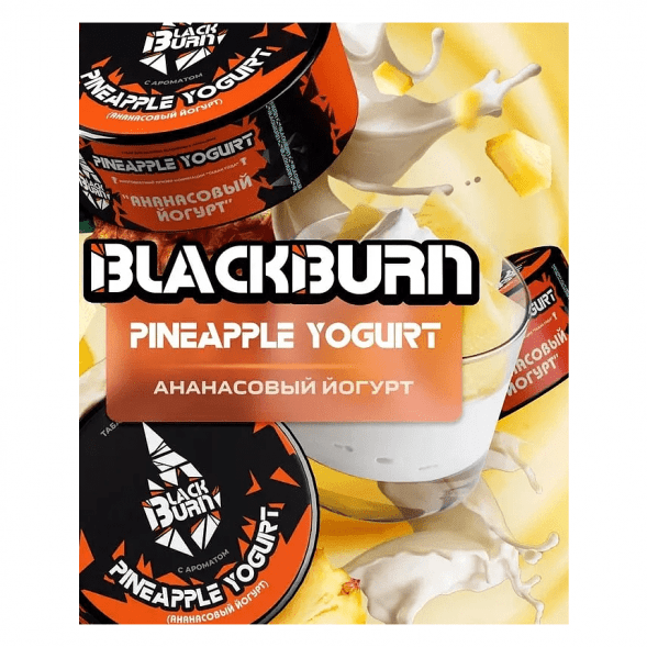 Табак BlackBurn - Pineapple Yogurt (Ананасовый Йогурт, 25 грамм) купить в Воронеже