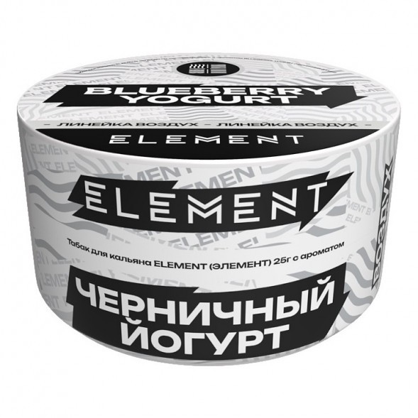 Табак Element Воздух - Blueberry Yogurt NEW (Черничный Йогурт, 25 грамм) купить в Воронеже
