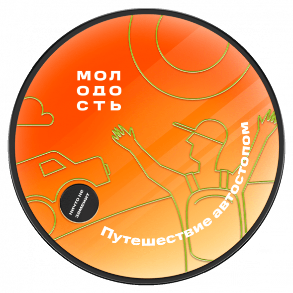 Табак Молодость - Путешествие Автостопом (Смородина, Клубника, Мандарин, 25 грамм) купить в Воронеже