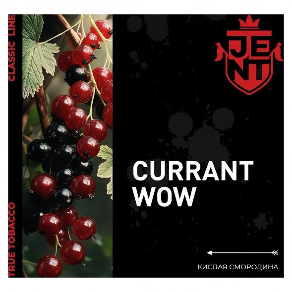Табак Jent - Currant WOW (Кислая Смородина, 100 грамм) купить в Воронеже