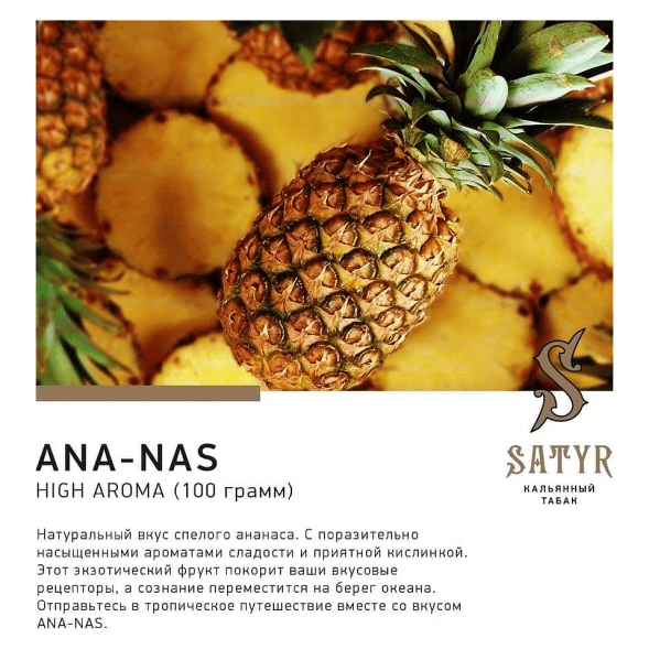 Табак Satyr - Ana-nas (Ананас, 100 грамм) купить в Воронеже