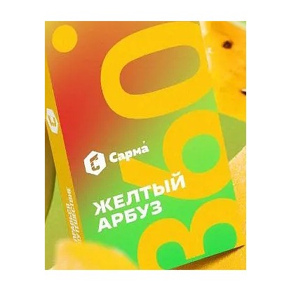 Табак Сарма 360 Лёгкая - Жёлтый Арбуз (200 грамм) купить в Воронеже