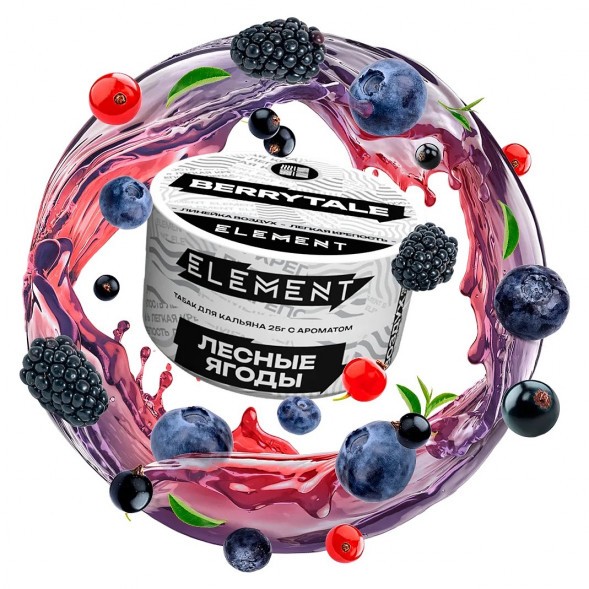 Табак Element Воздух - Berrytale NEW (Лесные Ягоды, 25 грамм) купить в Воронеже