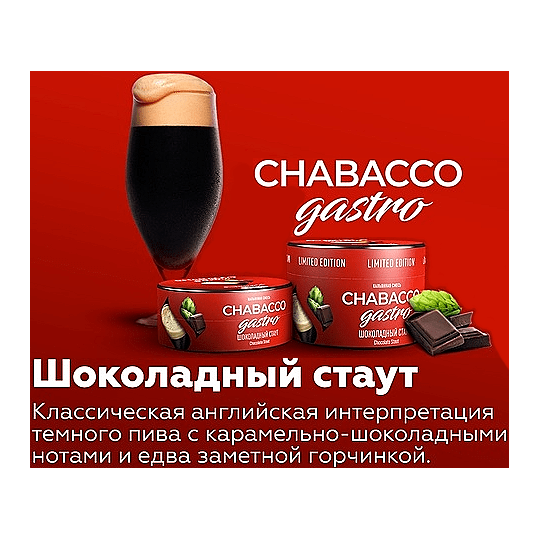 Смесь Chabacco Gastro LE MEDIUM - Chocolate Stout (Шоколадный Стаут, 50 грамм) купить в Воронеже