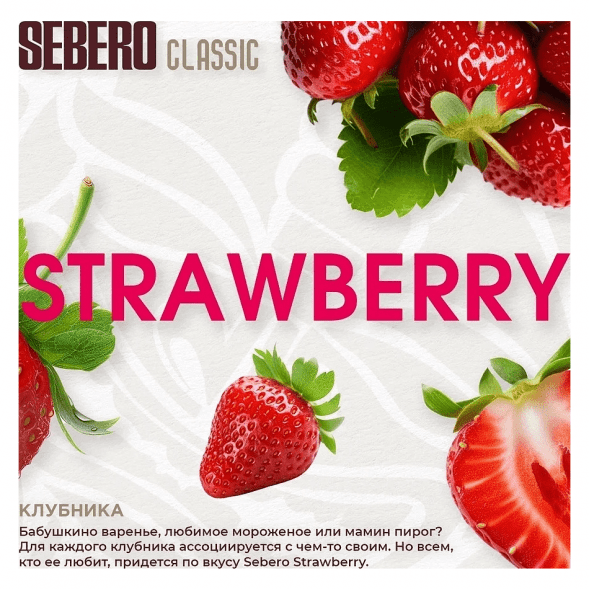 Табак Sebero - Strawberry (Клубника, 40 грамм) купить в Воронеже