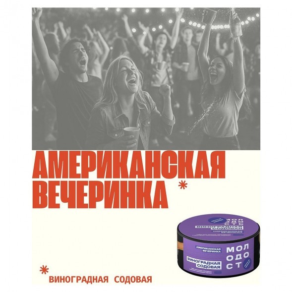 Табак Молодость - Американская Вечеринка (Виноградная Содовая, 25 грамм) купить в Воронеже