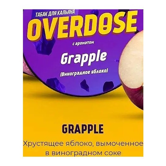 Табак Overdose - Grapple (Виноградное Яблоко, 200 грамм) купить в Воронеже