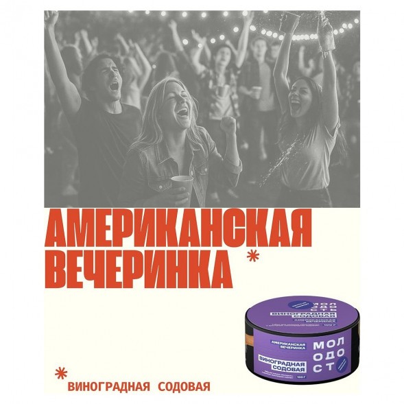 Табак Молодость - Американская Вечеринка (Виноградная Содовая, 100 грамм) купить в Воронеже