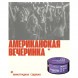 Табак Молодость - Американская Вечеринка (Виноградная Содовая, 100 грамм) купить в Воронеже