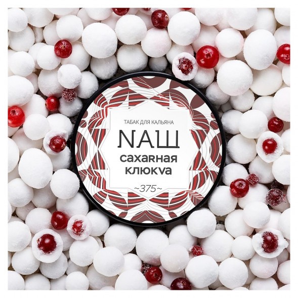 Табак NАШ WHITE - Сахарная Клюква (40 грамм) купить в Воронеже