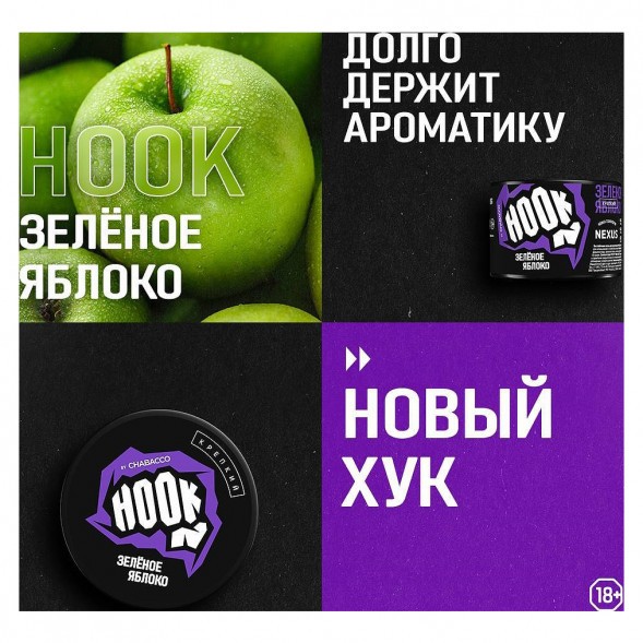 Смесь Hook - Зелёное Яблоко (250 грамм) купить в Воронеже