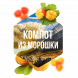 Табак Сарма - Компот из Морошки (200 грамм) купить в Воронеже
