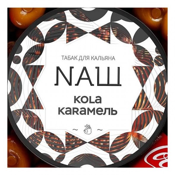 Табак NАШ WHITE - Кола Карамель (40 грамм) купить в Воронеже