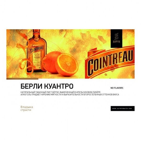 Табак Satyr Limited - Burley Cointreau (Бёрли Куантро, 100 грамм) купить в Воронеже