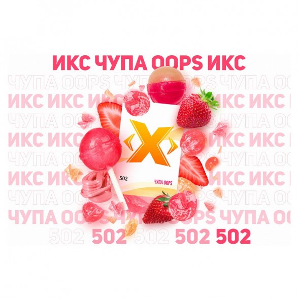 Табак Икс - Чупа Oops (Клубничный Чупа-Чупс, 50 грамм) купить в Воронеже