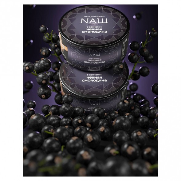 Табак NАШ HARD - Чёрная Смородина (100 грамм) купить в Воронеже